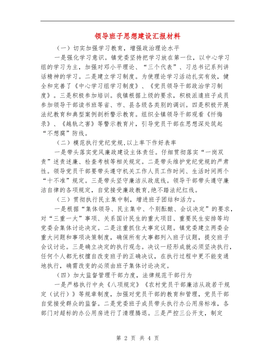 领导班子思想建设汇报材料_第2页