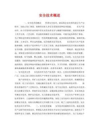 《安全技术》之安全技术概述 