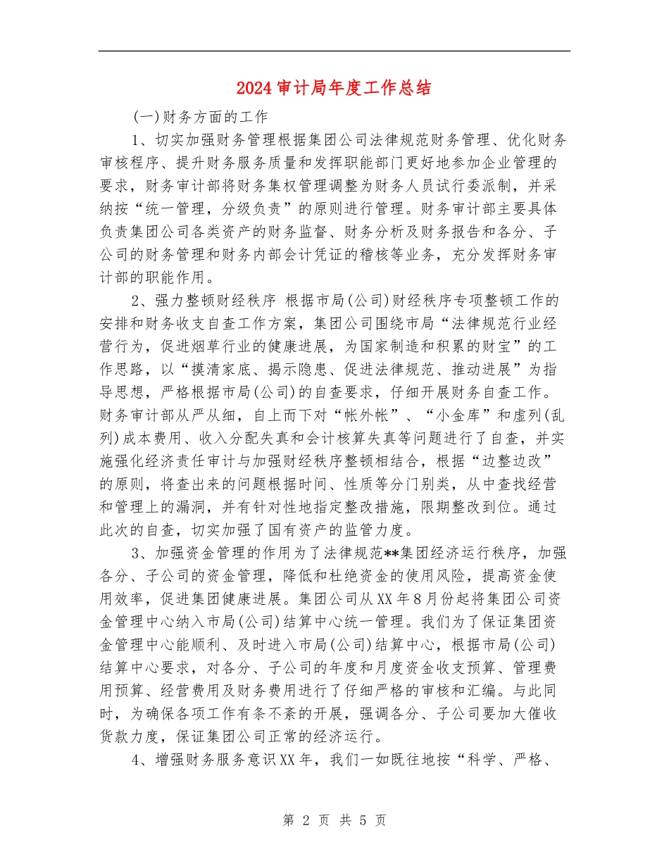 2024审计局年度工作总结_第2页
