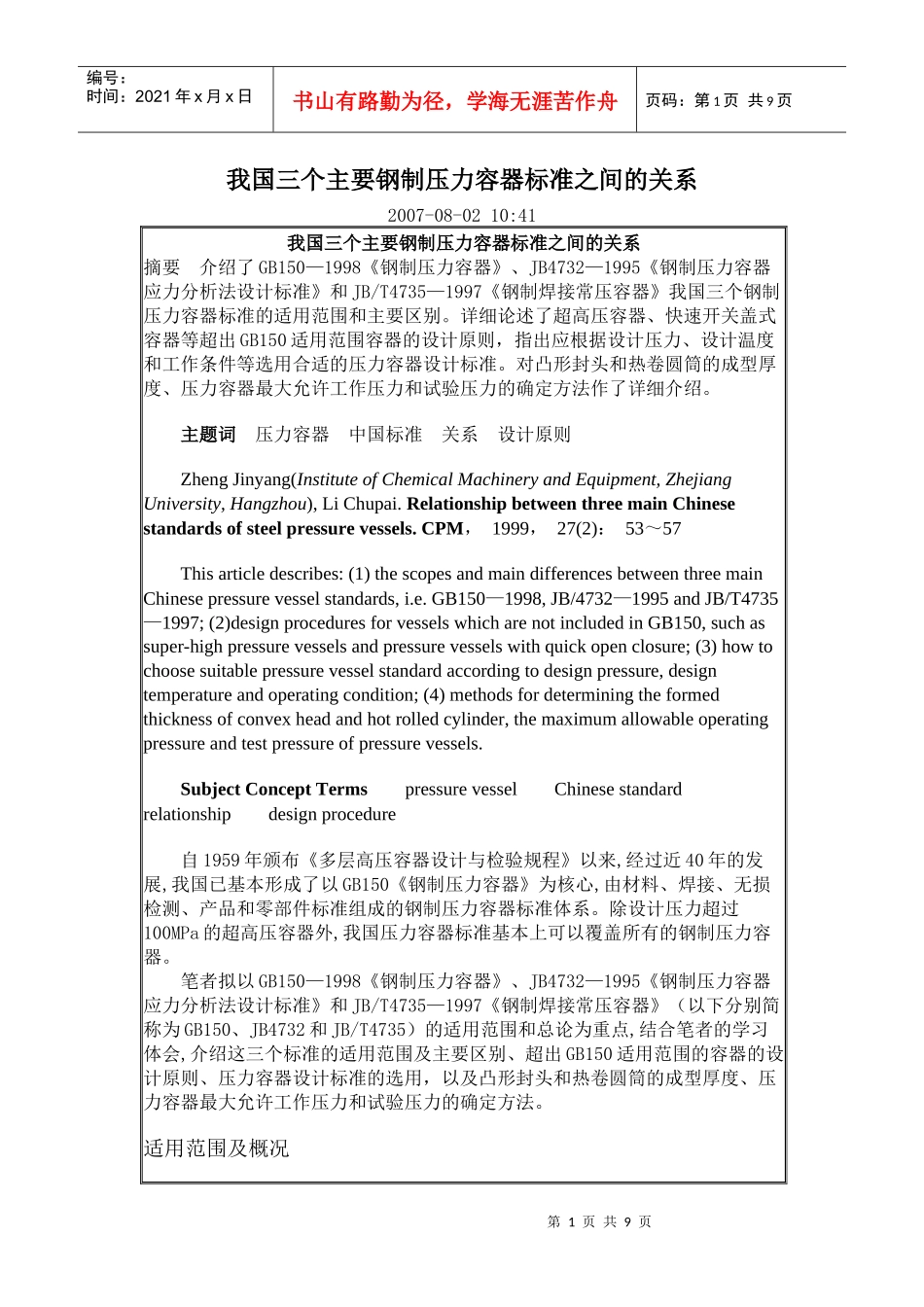 我国三个主要钢制压力容器标准之间的关系_第1页