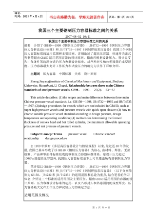 我国三个主要钢制压力容器标准之间的关系