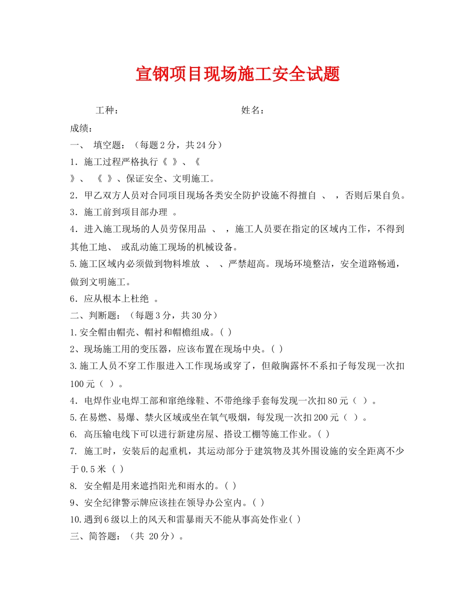 《安全教育》之宣钢项目现场施工安全试题 _第1页