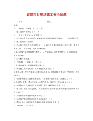 《安全教育》之宣钢项目现场施工安全试题 