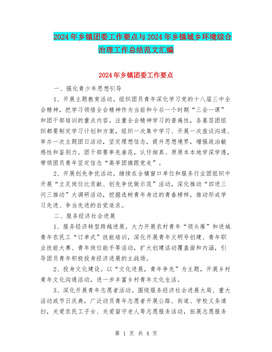 2024年乡镇团委工作要点与2024年乡镇城乡环境综合治理工作总结范文汇编_第1页