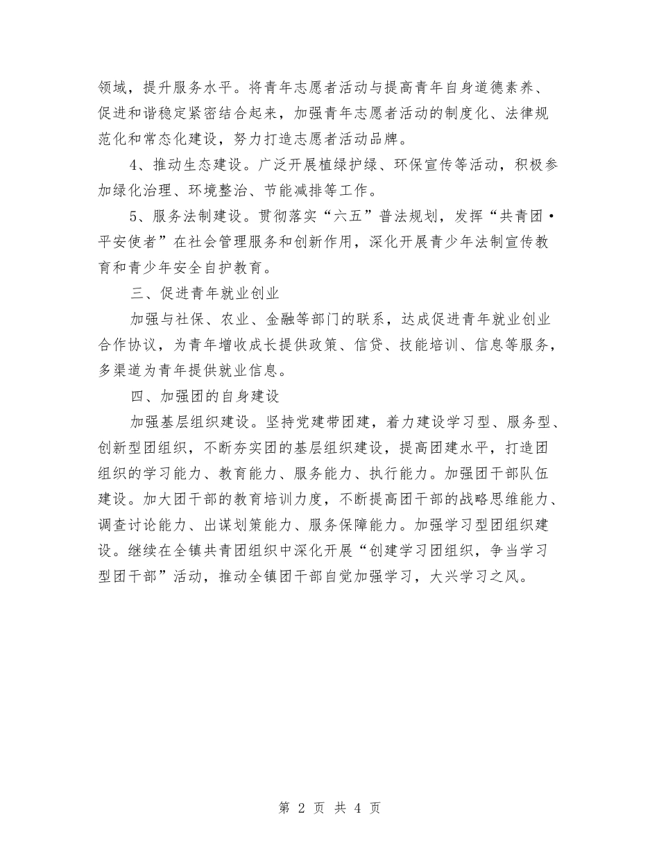 2024年乡镇团委工作要点与2024年乡镇城乡环境综合治理工作总结范文汇编_第2页