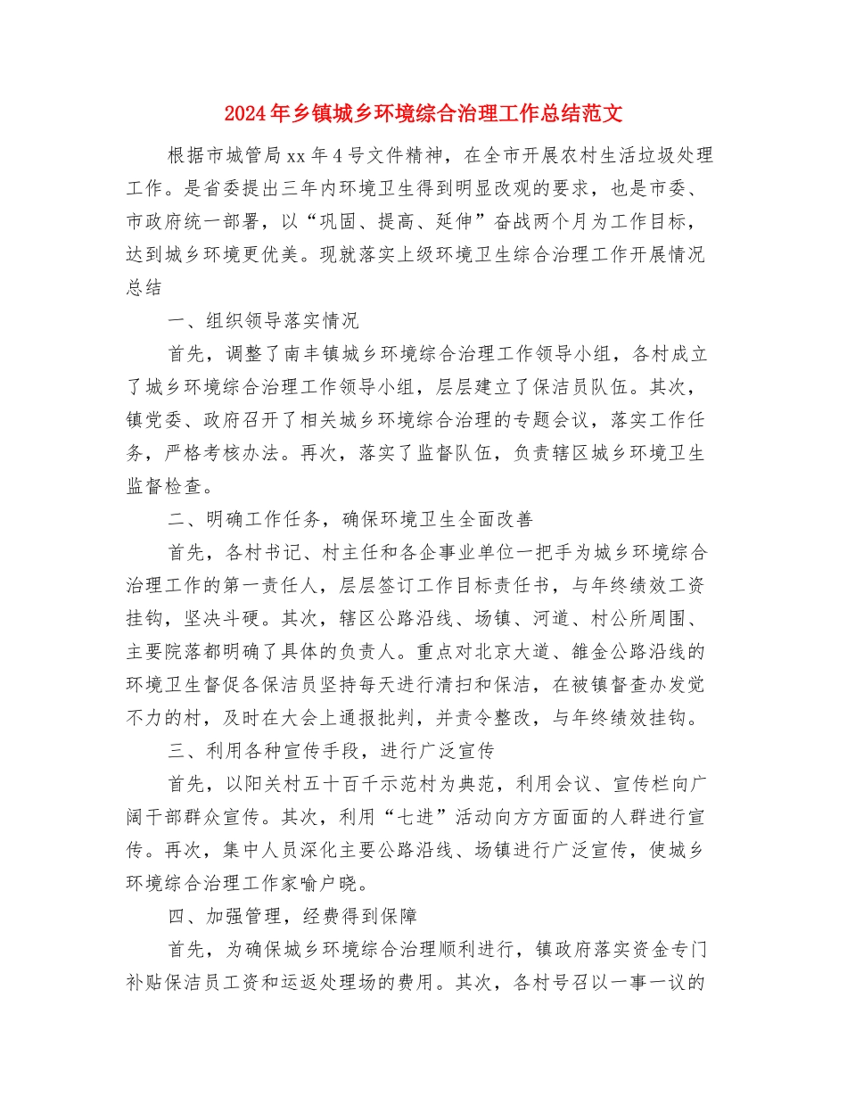 2024年乡镇团委工作要点与2024年乡镇城乡环境综合治理工作总结范文汇编_第3页