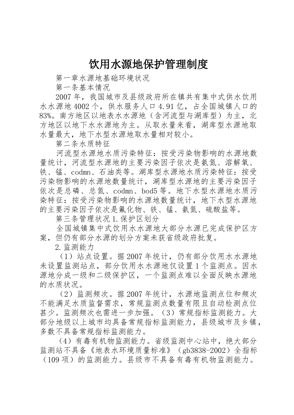饮用水源地保护管理规章制度 _第1页