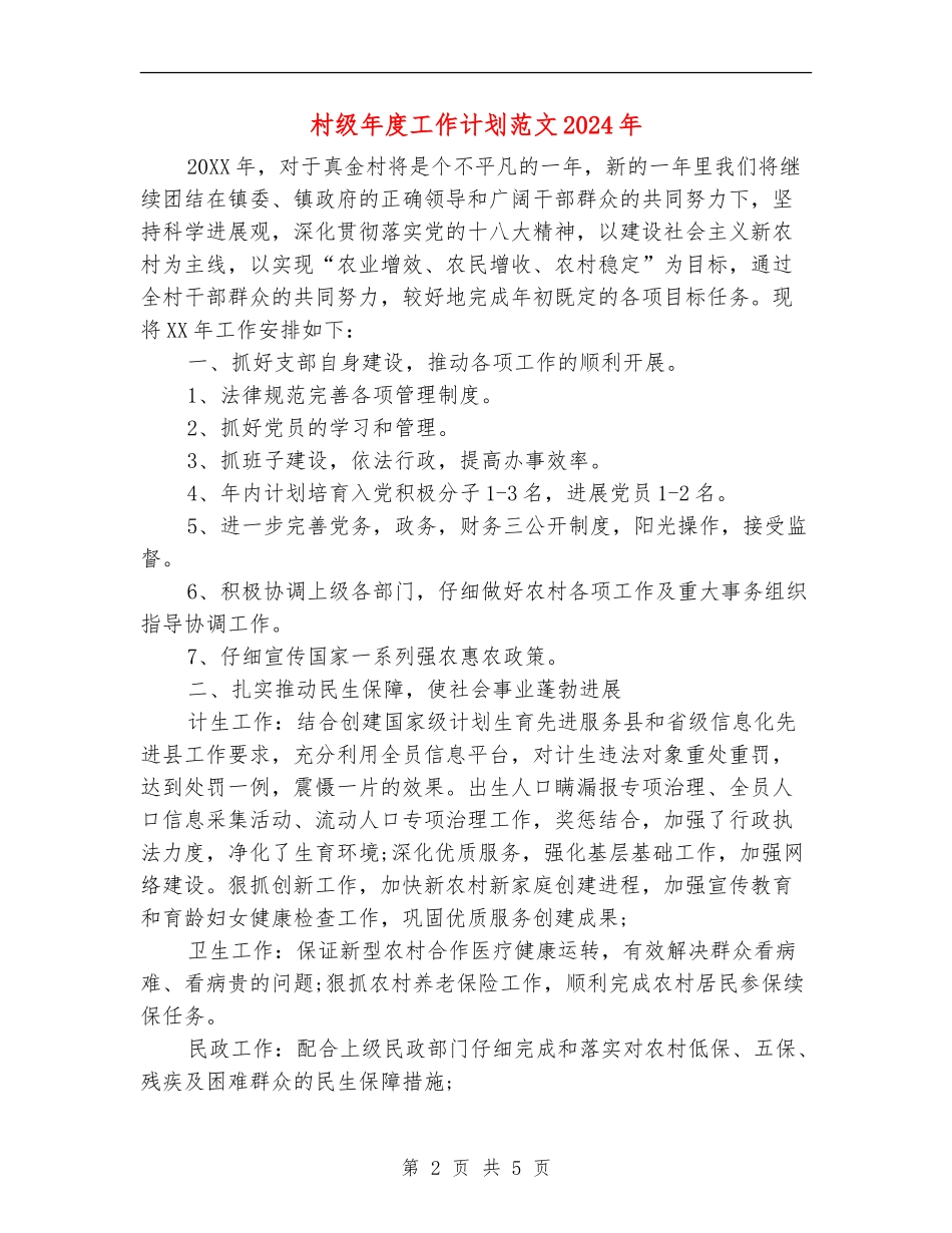 村级年度工作计划范文2024年_第2页