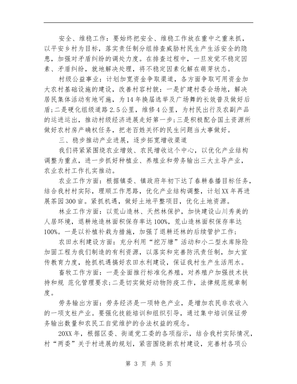 村级年度工作计划范文2024年_第3页
