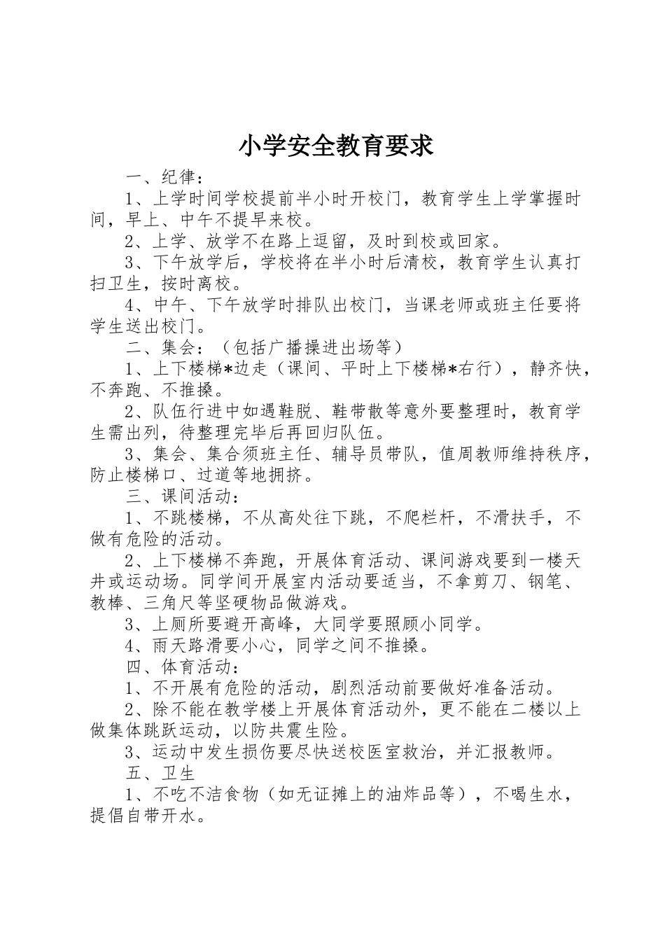 小学安全教育要求_第1页