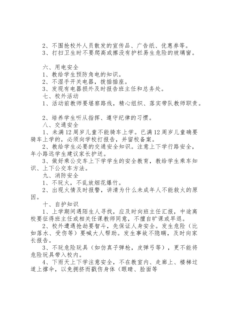 小学安全教育要求_第2页