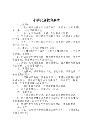小学安全教育要求