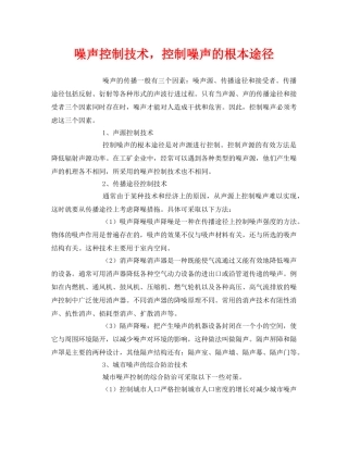 《安全环境-环保技术》之噪声控制技术，控制噪声的根本途径 