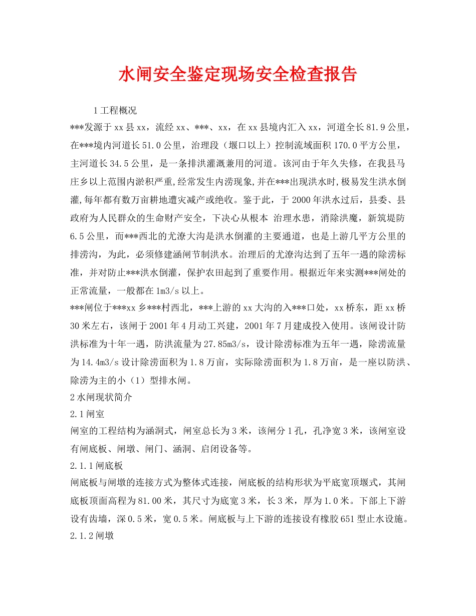 《安全技术》之水闸安全鉴定现场安全检查报告 _第1页