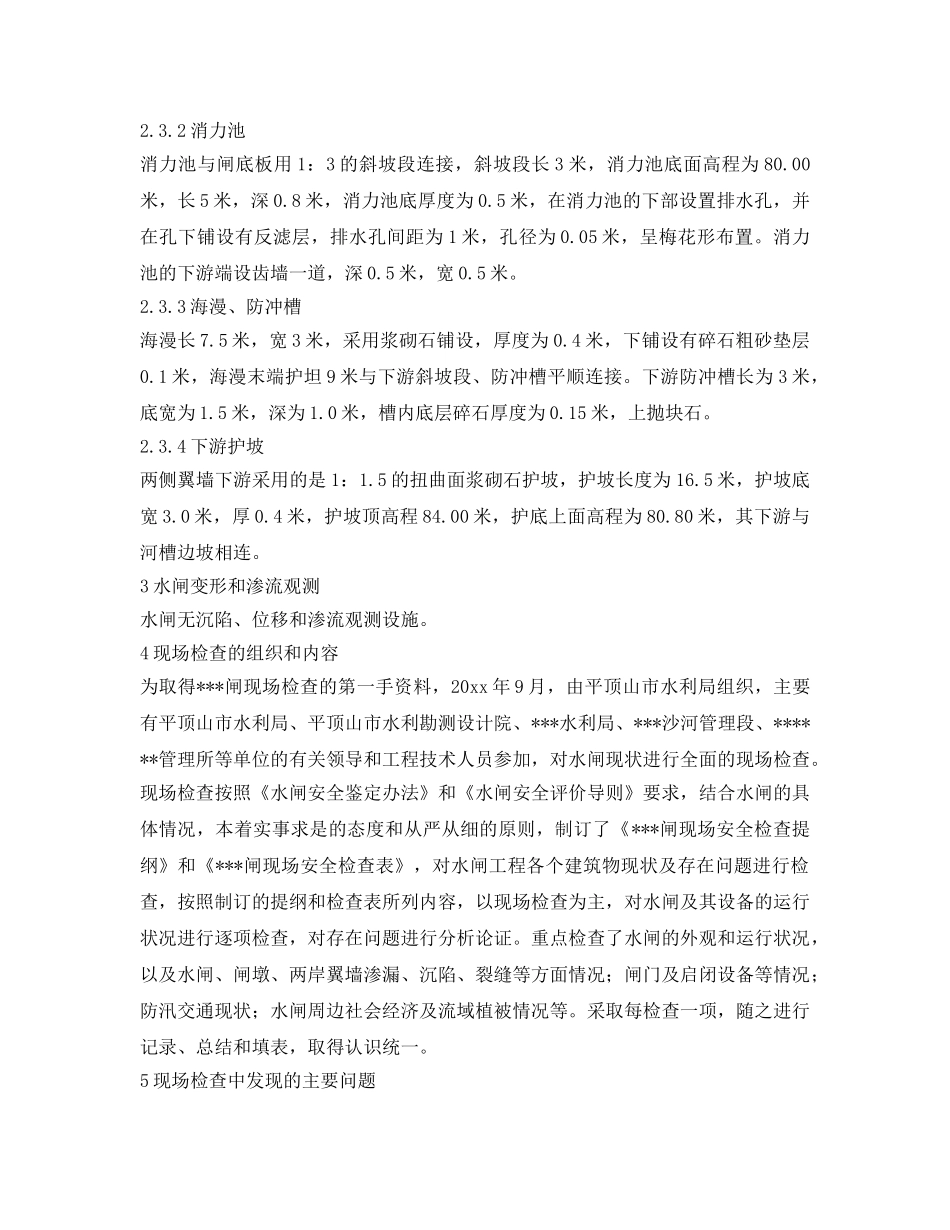 《安全技术》之水闸安全鉴定现场安全检查报告 _第3页