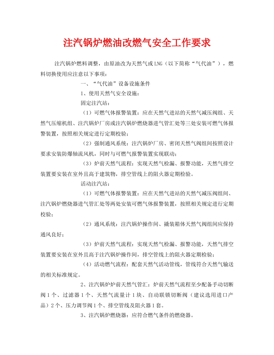 《安全技术》之注汽锅炉燃油改燃气安全工作要求 _第1页
