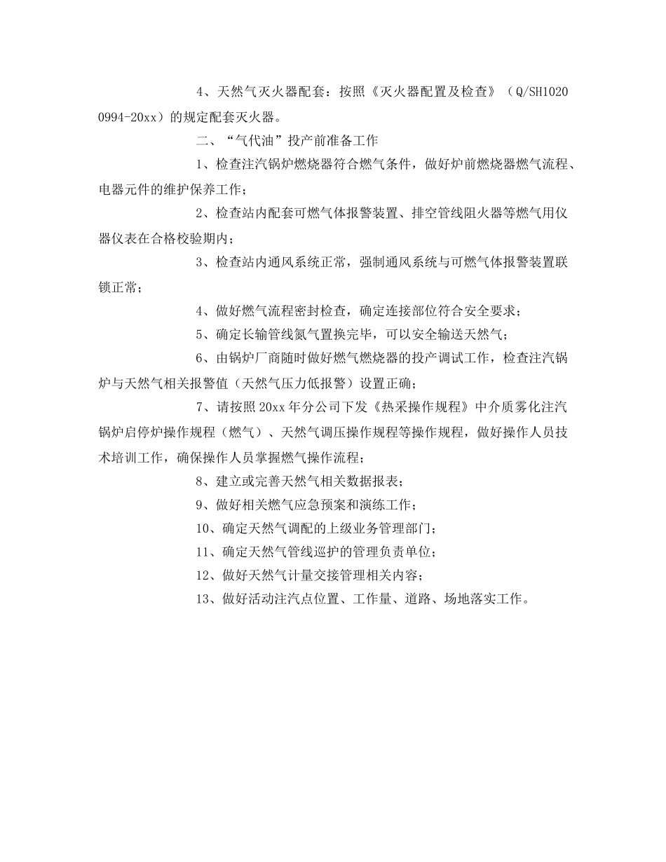 《安全技术》之注汽锅炉燃油改燃气安全工作要求 _第2页