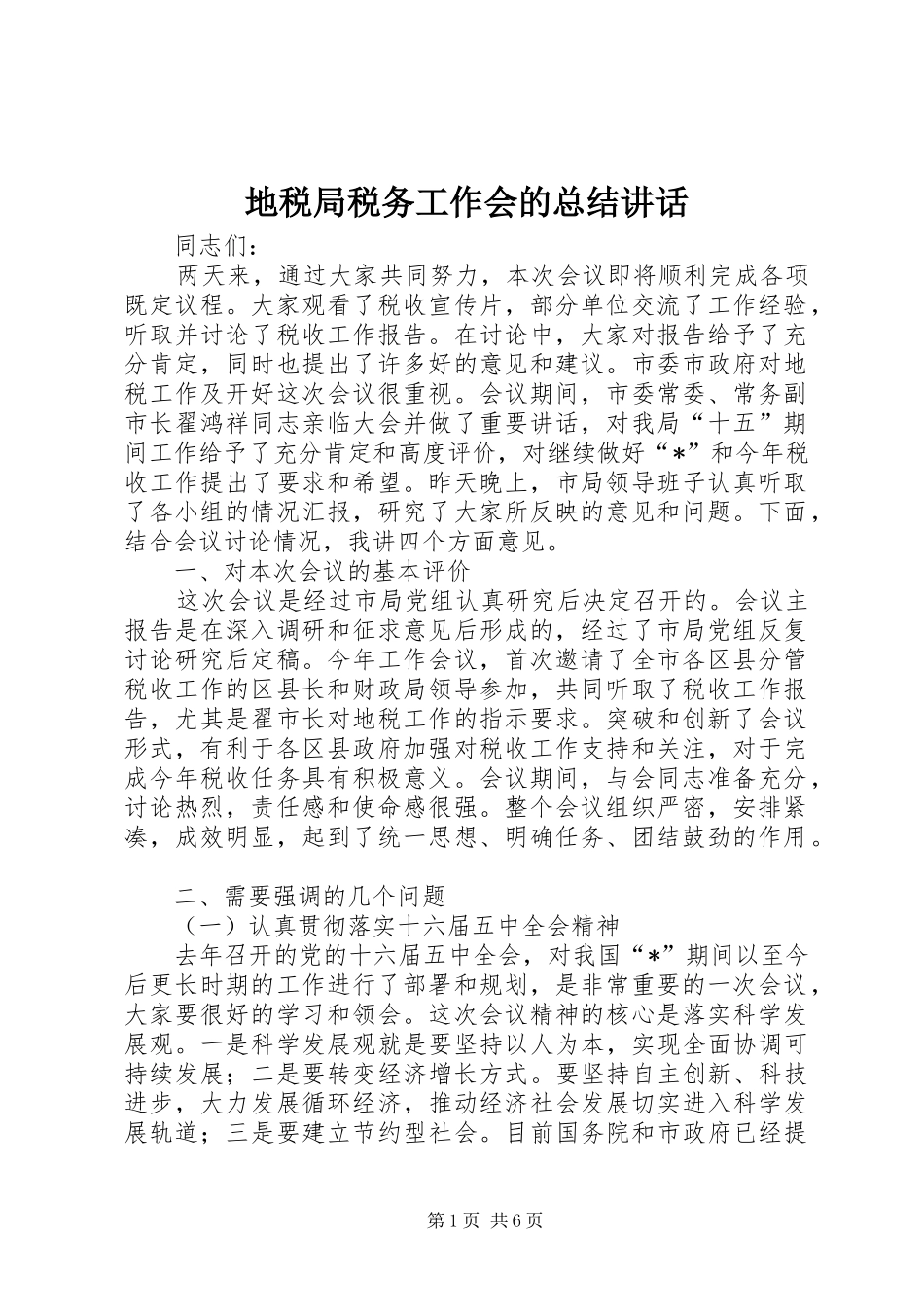 地税局税务工作会的总结讲话_第1页