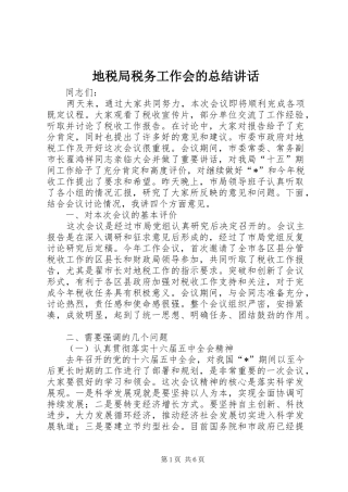 地税局税务工作会的总结讲话