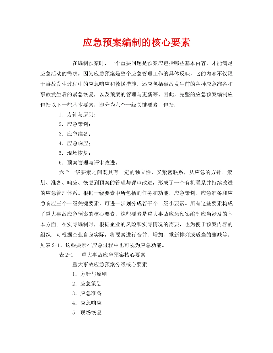 《安全管理应急预案》之应急预案编制的核心要素 _第1页