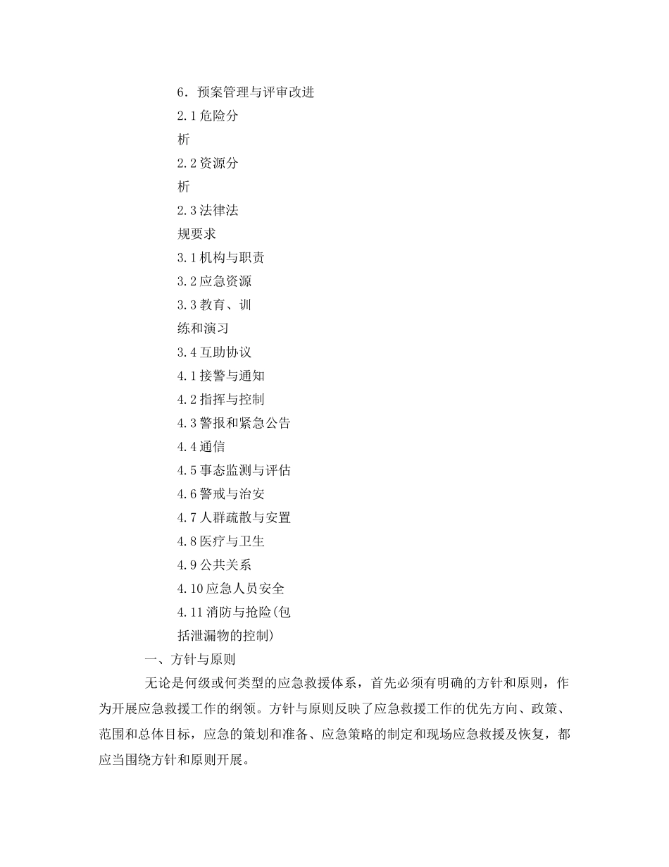 《安全管理应急预案》之应急预案编制的核心要素 _第2页