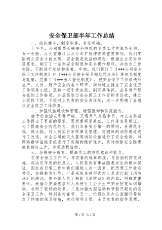 安全保卫部半年工作总结