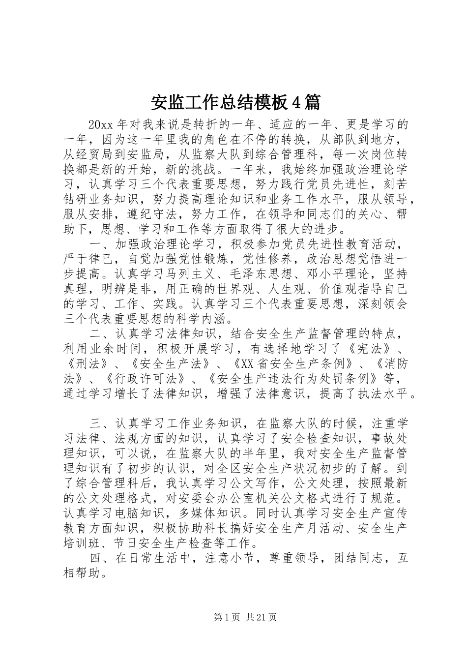 安监工作总结模板4篇_第1页