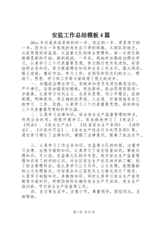安监工作总结模板4篇