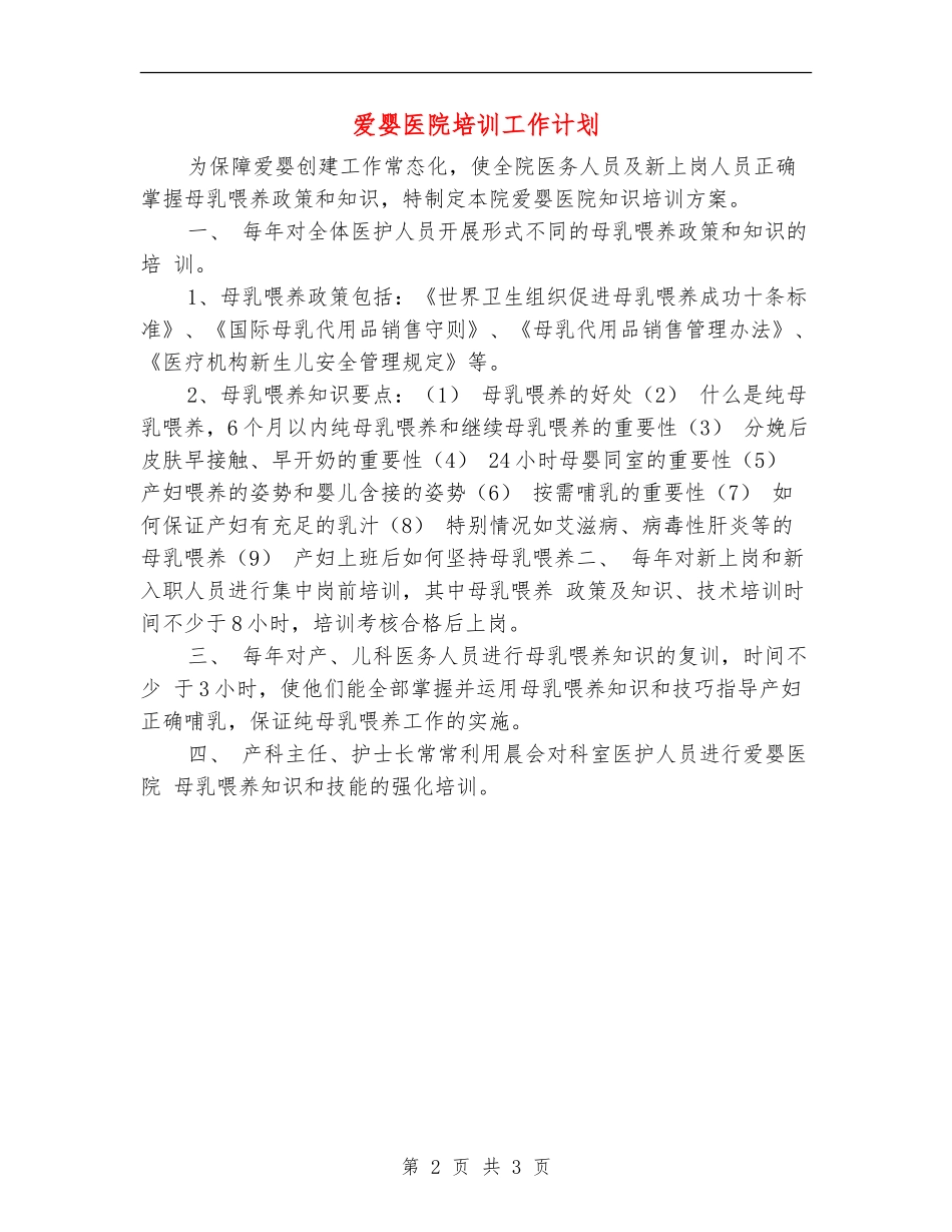 爱婴医院培训工作计划_第2页
