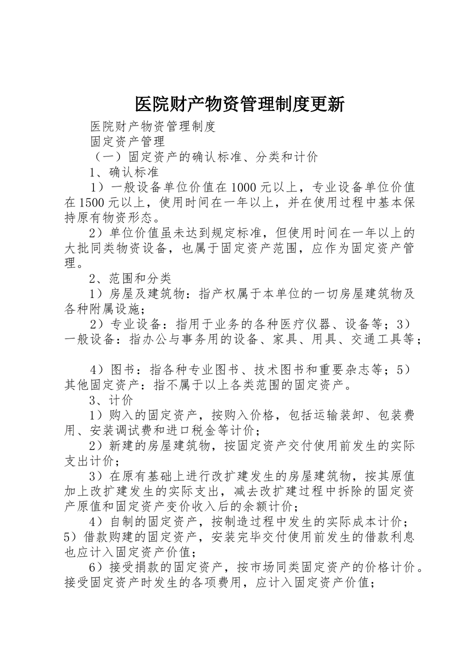 医院财产物资管理规章制度更新 _第1页