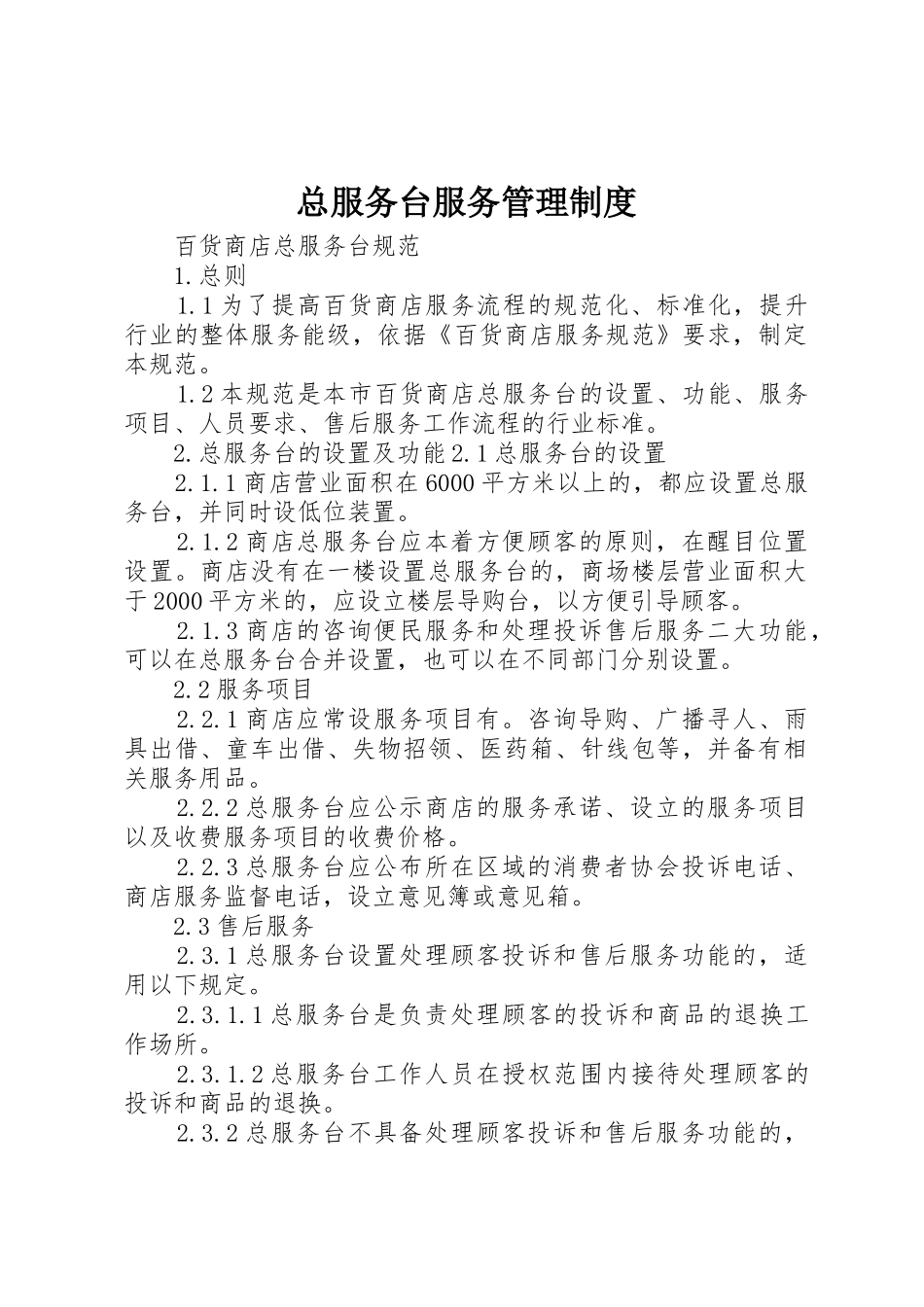总服务台服务管理规章制度 _第1页