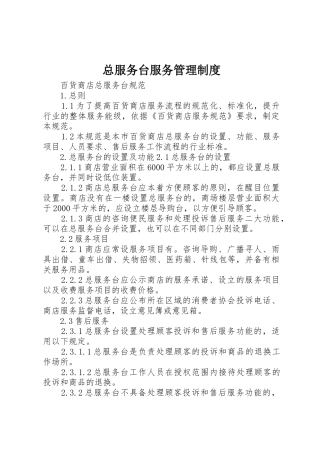 总服务台服务管理规章制度 