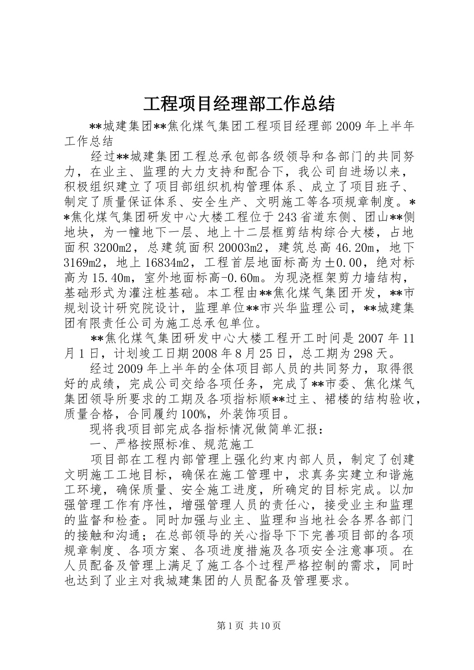工程项目经理部工作总结_第1页