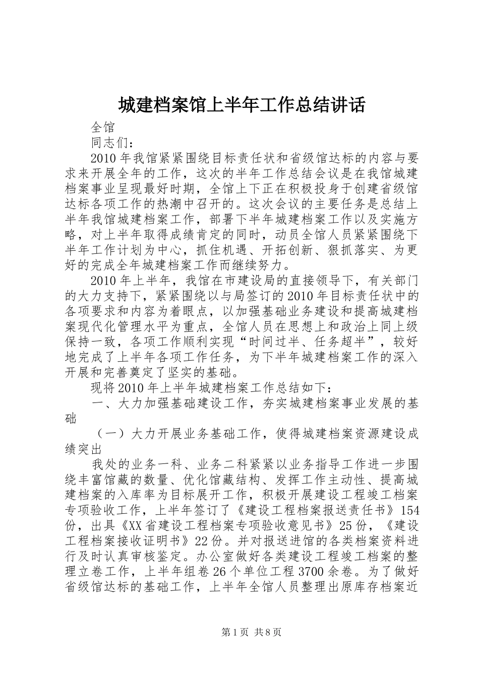 城建档案馆上半年工作总结讲话_第1页