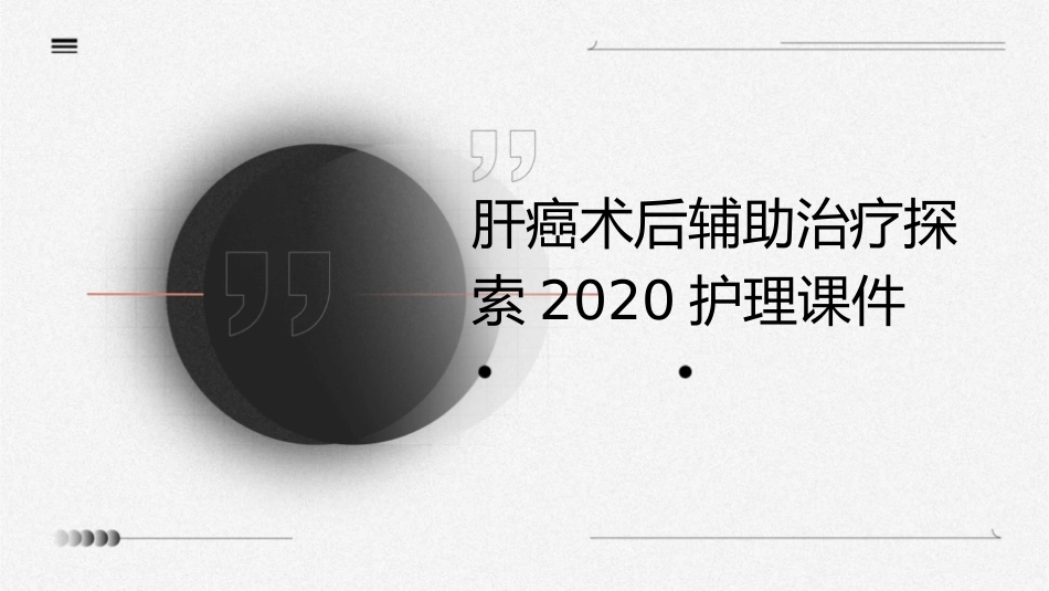 肝癌术后辅助治疗探索2020护理课件_第1页