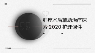 肝癌术后辅助治疗探索2020护理课件