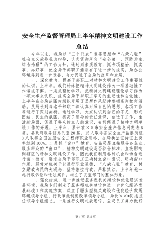 安全生产监督管理局上半年精神文明建设工作总结