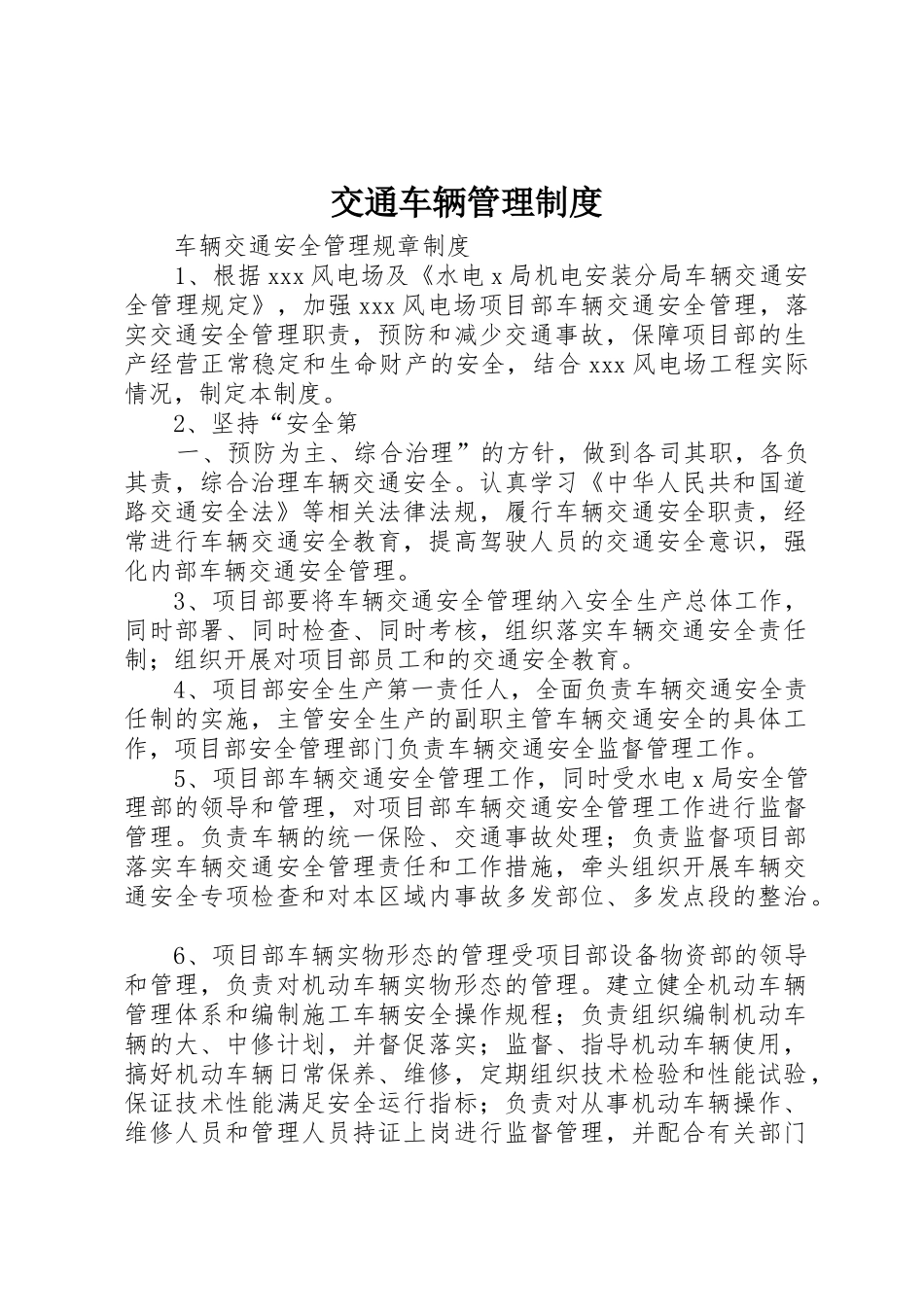 交通车辆管理规章制度细则_第1页