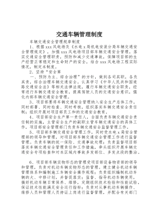 交通车辆管理规章制度细则