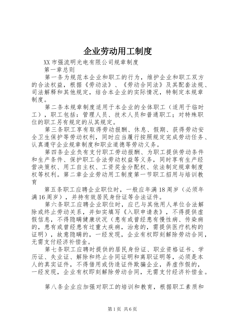 企业劳动用工规章制度_第1页