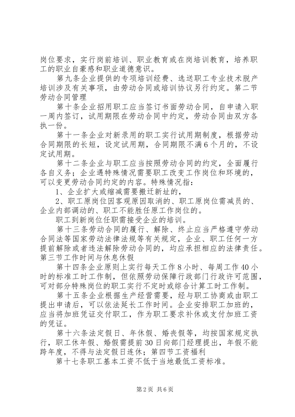企业劳动用工规章制度_第2页