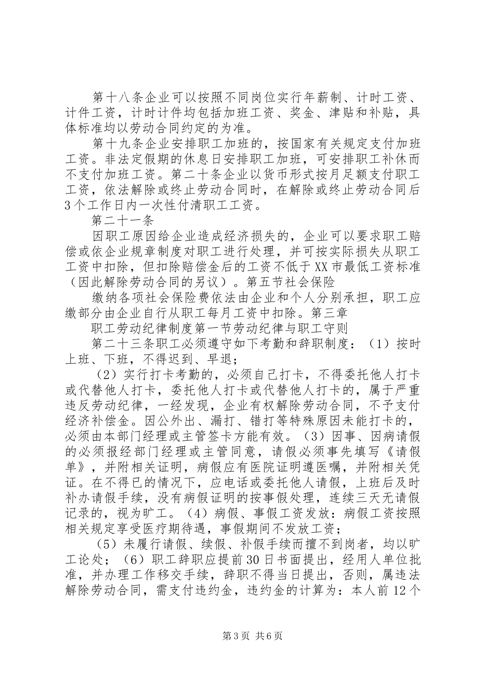 企业劳动用工规章制度_第3页