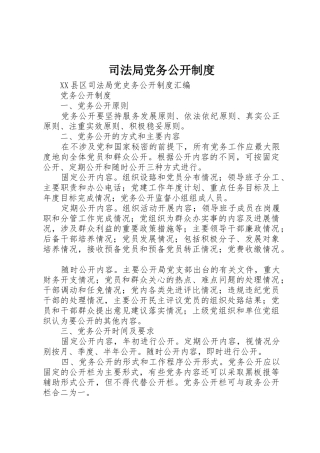 司法局党务公开管理规章制度