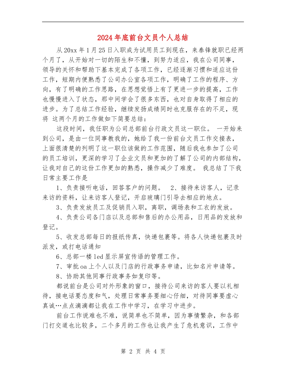 2024年底前台文员个人总结_第2页