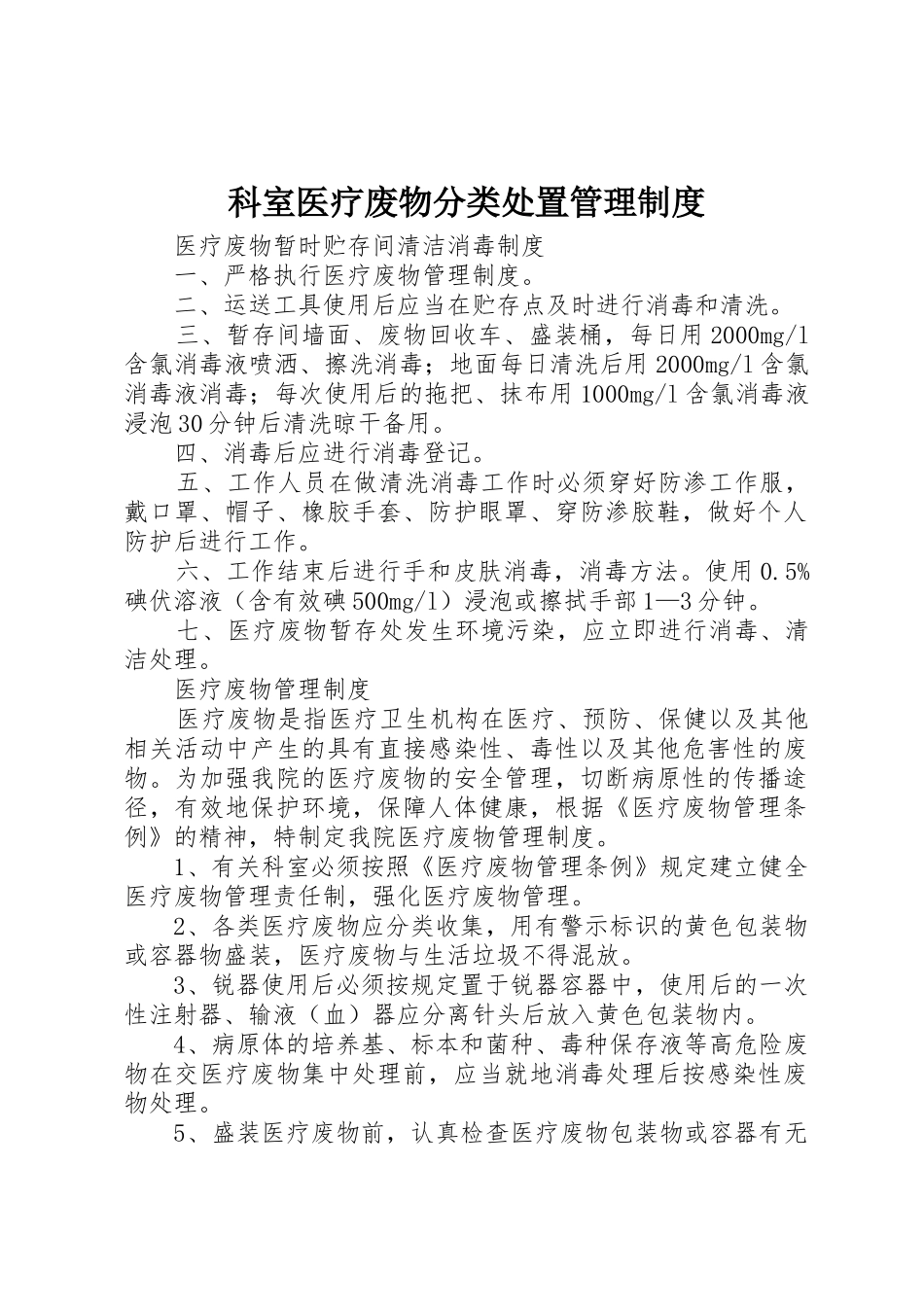 科室医疗废物分类处置管理规章制度细则_第1页