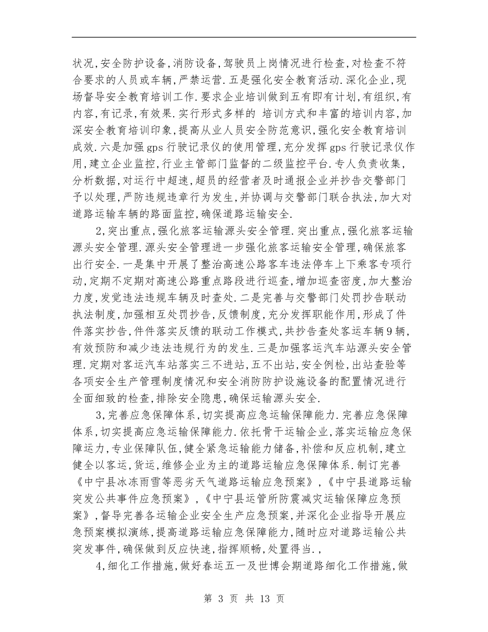 2024运管部门上半年工作总结及下半年工作计划范文【新版】_第3页