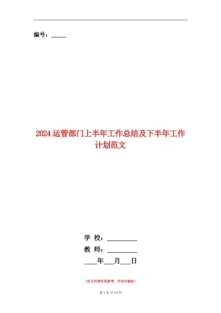 2024运管部门上半年工作总结及下半年工作计划范文【新版】