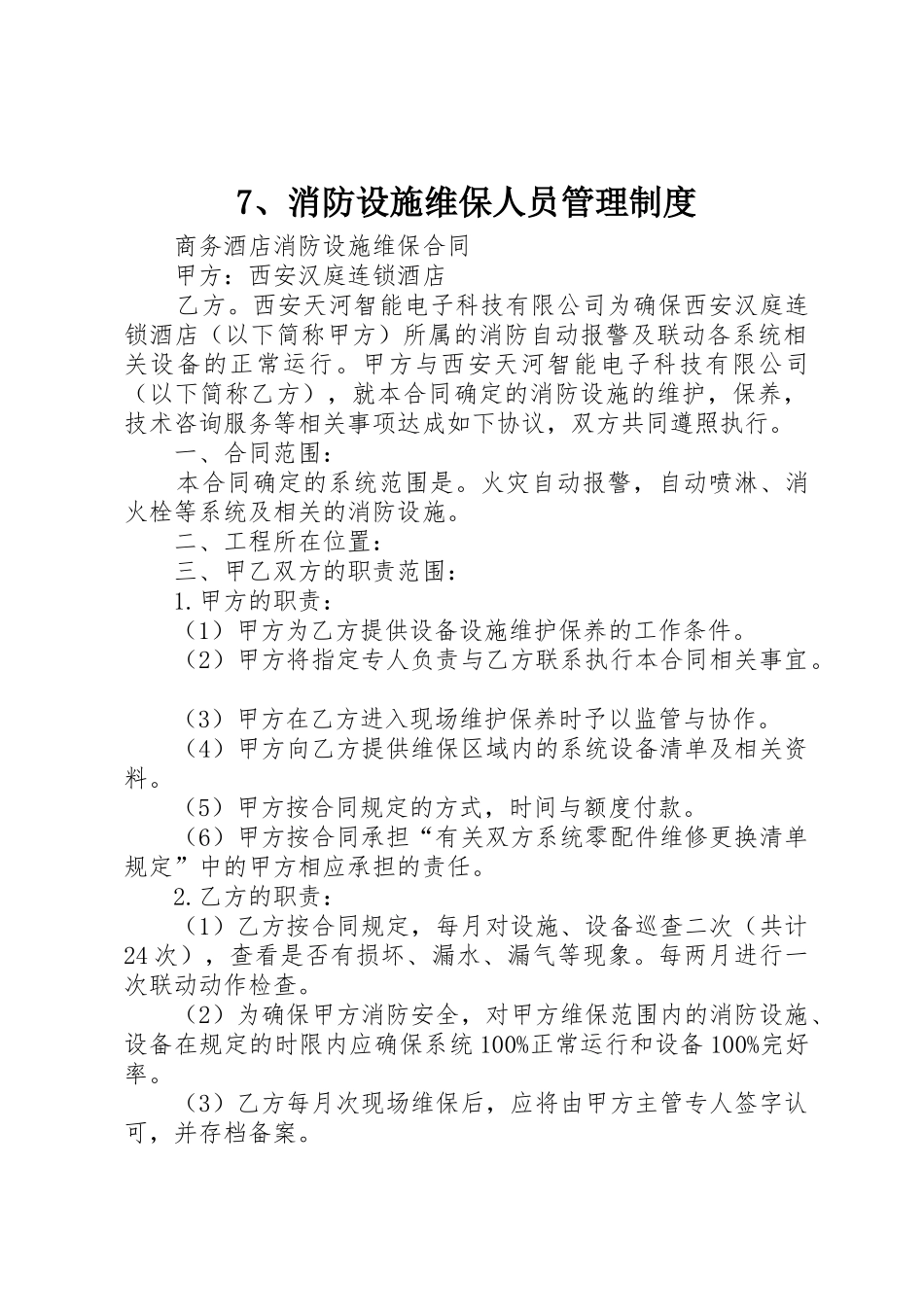 消防设施维保人员管理规章制度 _第1页