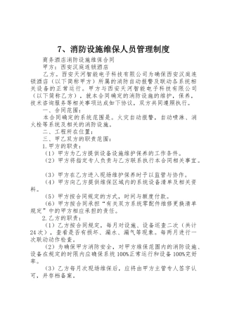 消防设施维保人员管理规章制度 
