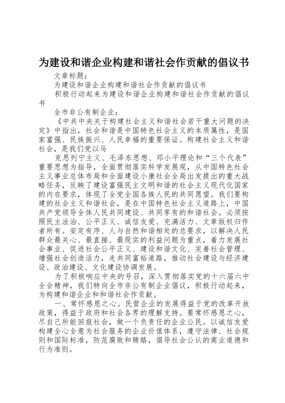 为建设和谐企业构建和谐社会作贡献的倡议书范文_第1页